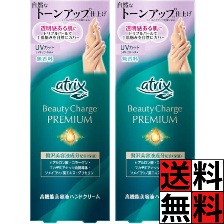 アトリックス ハンドクリーム ビューティーチャージプレミアム トーンアップ 手 肌 贅沢 保湿 乾燥肌 透明感 明るさ つや 小じわ カバー UVカット SPF20 PA+ くすみ 補正 潤い べたつかない 無香料 60g ×2個