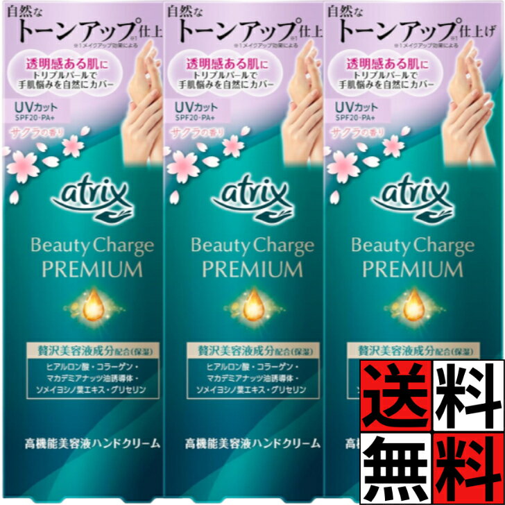 アトリックス ハンドクリーム プレミアム 桜 さくら 手 肌 贅沢 保湿 高保湿 ハリ つや 小じわ カバー UVカット SPF20 PA+ くすみ 補正 潤い べたつかない トーンアップ サクラ 60g ×3個