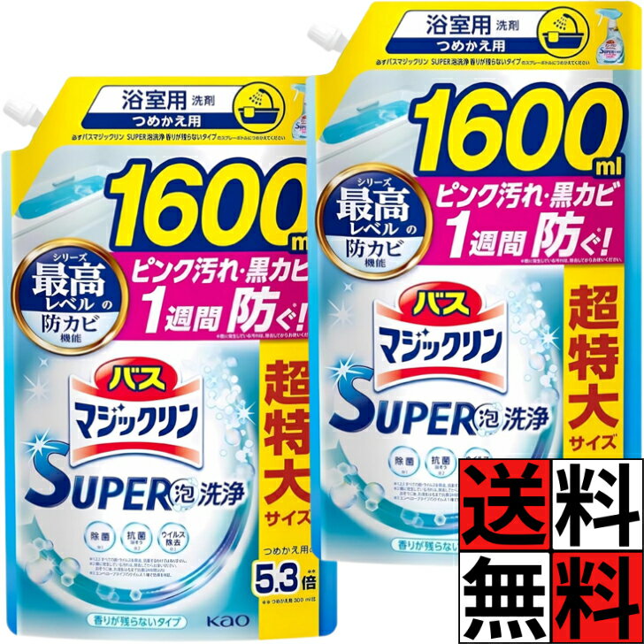 Rakuten - バスマジックリン 詰め替え 1600 超特大 SUPER 泡 洗浄 汚れ 防ぐ 香り 残らない タイプ ピンク汚れ 黒カビ 排水口 ヌメリ お風呂 掃除 防カビ ウイルス除去 大容量 1600ml ×2個