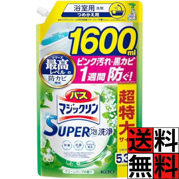 Rakuten - バスマジックリン 詰め替え 1600 超特大 SUPER 泡 洗浄 汚れ 防ぐ 香り タイプ ピンク汚れ 黒カビ 排水口 ヌメリ お風呂 掃除 防カビ ウイルス除去 大容量 爽やか スッキリ グリーンハーブ 1600ml