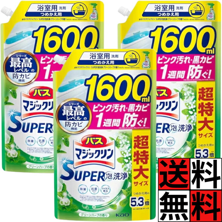 Rakuten - バスマジックリン 詰め替え 1600 超特大 SUPER 泡 洗浄 汚れ 防ぐ 香り タイプ ピンク汚れ 黒カビ 排水口 ヌメリ お風呂 掃除 防カビ ウイルス除去 大容量 爽やか スッキリ グリーンハーブ 1600ml ×3個