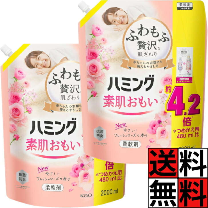 ハミング フレッシュローズ 素肌おもい 柔軟剤 詰め替え 大容量 特大 ふわもふ 贅沢 肌ざわり やわらかい 洗濯 タオル 衣類 赤ちゃん ベビー 乾燥 摩擦 不快感 花粉 静電気 防止 防臭 2000ml ×2個