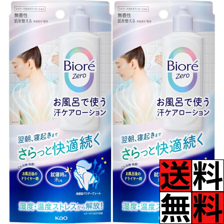 商品情報商品詳細●お風呂で使う汗ケアローション●さらっと快適続く●持続型パウダーヴェール●汗を乾かし続けるパウダーが●ヴェールのように肌を包み込むから、●心地よいさらさら感が長持続。●清涼成分(メントール)配合●肌を整える保湿成分(BG)配合【販売名】ビオレZeroシャワーローションa1【使用方法】使い方・容器を上下に10回程度振ってからお使いください(ステンレス球入り)。ボトルを押すと、中身がシャワー状に広がって出ます。・お風呂からあがる直前のぬれた身体(汗やベタつきの気になるところ)に、適量(使用量の目安：片腕につき500円玉大)をつけて、よくのばしてください。・液をなじませた後、シャワーで流し、タオルでそっとふきとってください。背中など、のばしにくいところには液をかけた後シャワーで流すだけでもご使用いただけます。・使用後は必ず手を洗ってください。手が滑りやすくなったり、触れたものが白くなることがあります。ビオレ お風呂 ケアローション 無香性 Biore ZERO さらさら 快適 就寝時 翌朝 寝起き 背中 ボディケア 夏 メントール 保湿 潤い 清涼成分 200ml ×2個 送料無料 ビオレ お風呂 ケアローション 無香性 Biore ZERO さらさら 快適 就寝時 翌朝 寝起き 背中 ボディケア 夏 メントール 保湿 潤い 清涼成分 200ml 5