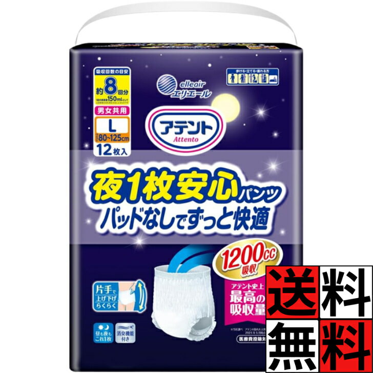 Rakuten - アテント 夜1枚安心パンツ L 8回 1200cc 吸収 パッドなし 快適 うす型 紙パンツ おむつ 背モレ 防止 介護 消臭 大人用 男女共用 80~125cm 12枚