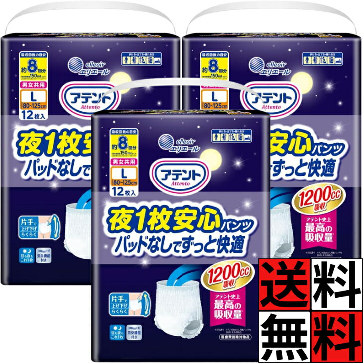 アテント 夜1枚安心パンツ L 8回 1200cc 吸収 パッドなし 快適 うす型 紙パンツ おむつ 背モレ 防止 介護 消臭 大人用 男女共用 80~125cm 12枚 ×3個
