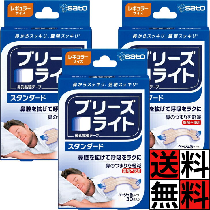 ブリーズライト スタンダード レギュラー 30枚 肌色 鼻孔拡張テープ 快眠 いびき 軽減 睡眠 呼吸 鼻 つまり ベージュ色 翌朝 スッキリ フィット 風邪 花粉症 スポーツ 登山 仕事 勉強 妊娠 授乳期 30枚入 ×3個