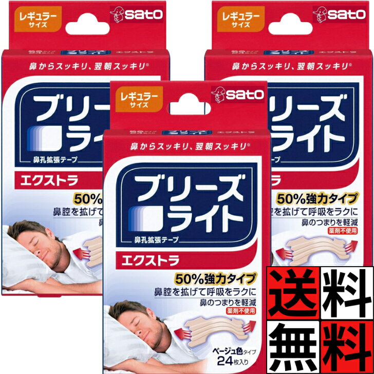 ブリーズライト エクストラ レギュラー 肌色 鼻孔拡張テープ 快眠 いびき 軽減 睡眠 呼吸 鼻 つまり 強力 ベージュ色 翌朝 スッキリ フィット 風邪 花粉症 スポーツ 登山 仕事 勉強 妊娠 授乳期 24枚入 ×3個