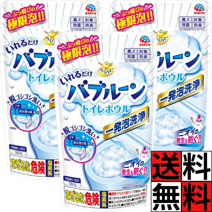らくハピ いれるだけバブルーン トイレボウル トイレ 洗浄剤 掃除 こすらない 泡 洗剤 排水管 フチ ニオイ 防ぐ 黒ずみ 除菌 防臭 キレイ ピンク汚れ 180g ×3個