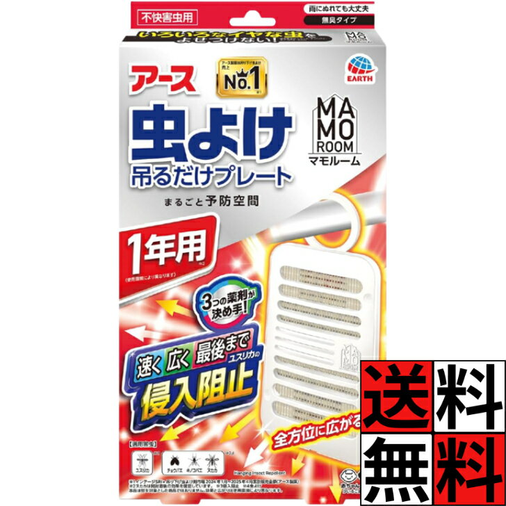 マモルーム 蚊 アース製薬 ユスリカ 虫よけ吊るだけプレート 吊り下げ 虫 置き型 1...