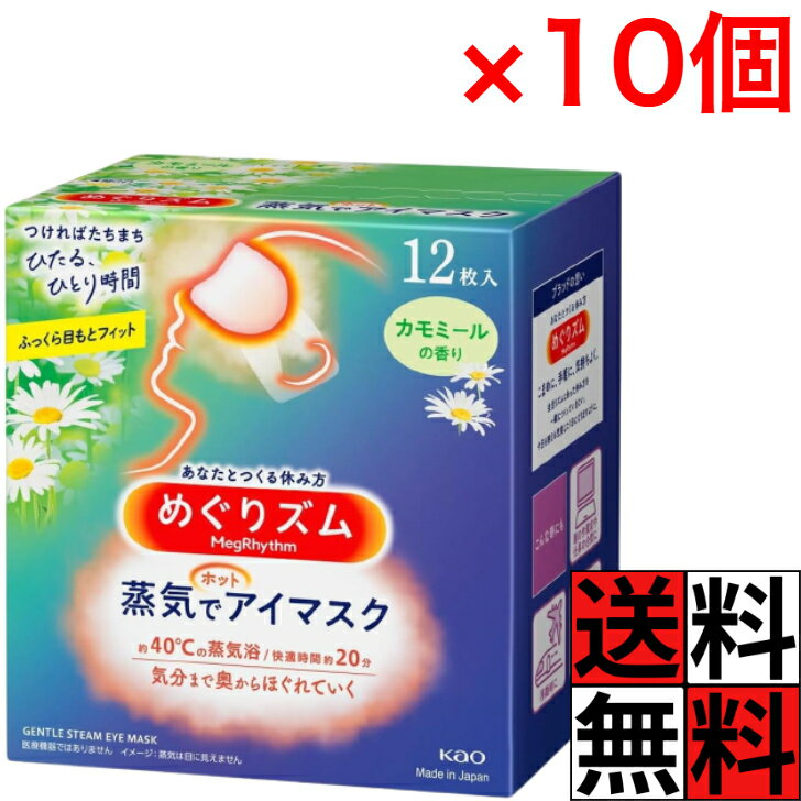 Rakuten - めぐりズム 蒸気でホットアイマスク カモミール 12枚入 目元 おやすみ前 移動時 仕事 リラックス 快適 密着 やすらぎ 緊張感 じんわり ×10個