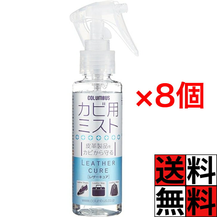 コロンブス 革製品の防カビに レザーキュア カビ用ミスト ×8個