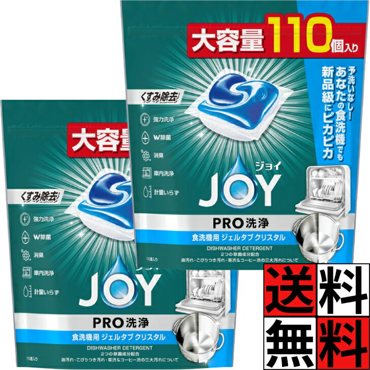 商品情報商品詳細■製品特徴◇粉末とジェルのダブル処方！三大汚れも完全予洗いなしへ！◇除菌：ジョイのW除菌 、2つの除菌成分でしっかり除菌。◇消臭：ファブリーズ共同開発* 、食器・庫内のニオイを消臭。◇庫内洗浄：使うたびに庫内洗浄、すっきり清潔。◇節水：手洗いに比べて洗うたび最大約60L節水!◇計量いらず。◇各メーカーの食器洗い乾燥機に使えます。◇使い方カンタン、ポンっと置くだけ！◇大容量 110個入り。■ご使用方法○食器洗い乾燥機1回の使用につき、1個を使ってください。○食器・調理器具の容量・並べ方は、ご使用の食器洗い乾燥機の取扱説明書に従ってください。○食べ残しなどの残菜は予め捨ててください。ジョイ ジェルタブ PRO W除菌 洗浄 食洗機洗剤 クリスタル 大容量 特大 強力 消臭 洗い物 お皿 グラス 食器 油汚れ キレイ 節水 110個 ×2個 送料無料 ジョイ ジェルタブ PRO W除菌 洗浄 食洗機洗剤 クリスタル 大容量 特大 強力 消臭 洗い物 お皿 グラス 食器 油汚れ キレイ 節水 110個 5
