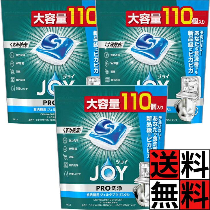 商品情報商品詳細■製品特徴◇粉末とジェルのダブル処方！三大汚れも完全予洗いなしへ！◇除菌：ジョイのW除菌 、2つの除菌成分でしっかり除菌。◇消臭：ファブリーズ共同開発* 、食器・庫内のニオイを消臭。◇庫内洗浄：使うたびに庫内洗浄、すっきり清潔。◇節水：手洗いに比べて洗うたび最大約60L節水!◇計量いらず。◇各メーカーの食器洗い乾燥機に使えます。◇使い方カンタン、ポンっと置くだけ！◇大容量 110個入り。■ご使用方法○食器洗い乾燥機1回の使用につき、1個を使ってください。○食器・調理器具の容量・並べ方は、ご使用の食器洗い乾燥機の取扱説明書に従ってください。○食べ残しなどの残菜は予め捨ててください。ジョイ ジェルタブ PRO W除菌 洗浄 食洗機洗剤 クリスタル 大容量 特大 強力 消臭 洗い物 お皿 グラス 食器 油汚れ キレイ 節水 110個 ×3個 送料無料 ジョイ ジェルタブ PRO W除菌 洗浄 食洗機洗剤 クリスタル 大容量 特大 強力 消臭 洗い物 お皿 グラス 食器 油汚れ キレイ 節水 110個 5