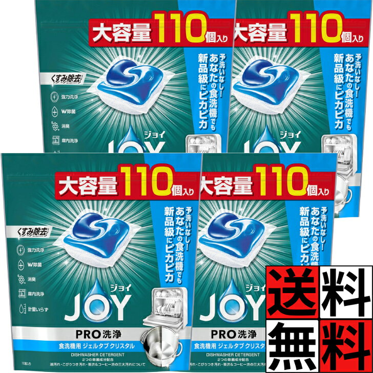 商品情報商品詳細■製品特徴◇粉末とジェルのダブル処方！三大汚れも完全予洗いなしへ！◇除菌：ジョイのW除菌 、2つの除菌成分でしっかり除菌。◇消臭：ファブリーズ共同開発* 、食器・庫内のニオイを消臭。◇庫内洗浄：使うたびに庫内洗浄、すっきり清潔。◇節水：手洗いに比べて洗うたび最大約60L節水!◇計量いらず。◇各メーカーの食器洗い乾燥機に使えます。◇使い方カンタン、ポンっと置くだけ！◇大容量 110個入り。■ご使用方法○食器洗い乾燥機1回の使用につき、1個を使ってください。○食器・調理器具の容量・並べ方は、ご使用の食器洗い乾燥機の取扱説明書に従ってください。○食べ残しなどの残菜は予め捨ててください。ジョイ ジェルタブ PRO W除菌 洗浄 食洗機洗剤 クリスタル 大容量 特大 強力 消臭 洗い物 お皿 グラス 食器 油汚れ キレイ 節水 110個 ×4個 送料無料 ジョイ ジェルタブ PRO W除菌 洗浄 食洗機洗剤 クリスタル 大容量 特大 強力 消臭 洗い物 お皿 グラス 食器 油汚れ キレイ 節水 110個 5
