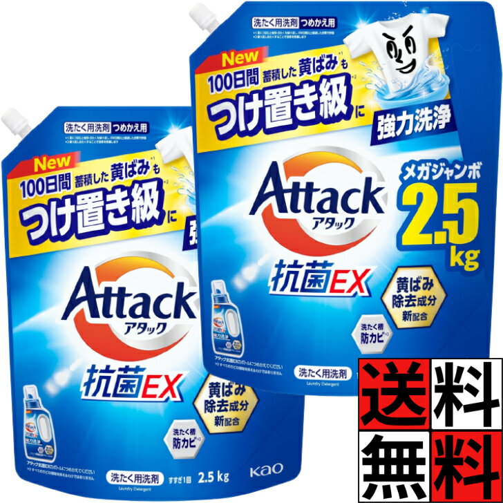 アタック 抗菌EX 詰め替え 洗浄 洗濯洗剤 液体 じめじめ 密集干し 強力 消臭 抗菌 防カビ 花王 衣類 すすぎ ニオイ 黄ばみ 除去 大容量 メガジャンボ 2.5kg 2500g ×2個