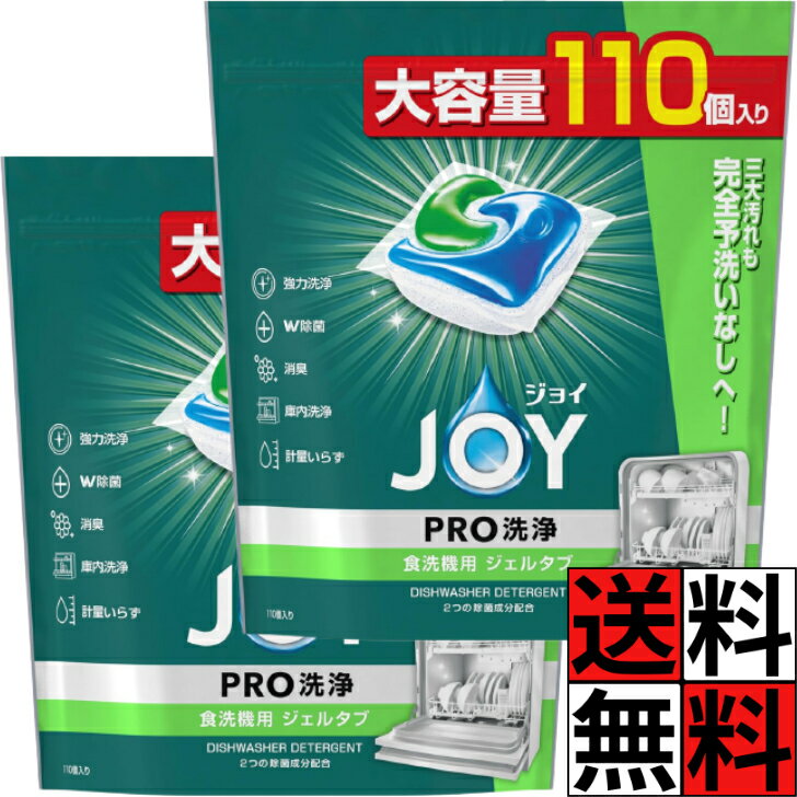 商品情報商品詳細●予洗いなし！ あなたの食洗機で洗っても、くすみも汚れもすっきり落とす。 新品級にピカピカ！●ジョイジェルタブなら予洗いナシ！洗い上がりヨシ！●除菌：ジョイのW除菌 、2つの除菌成分でしっかり除菌。 ※1●消臭：ファブリーズ共同開発※2、食器・庫内のニオイを消臭。●庫内洗浄：使うたびに庫内洗浄、すっきり清潔。●くすみ除去●計量いらず※1 代表的な菌種の培養液にジョイジェルタブの水溶液(1個／2.75L)を入れて、20分間放置した結果。すべての菌を除菌するわけではありません。※2 ファブリーズの研究員が食洗機用ジョイも担当●食洗器用洗剤【使用方法】・洗浄力を十分に引き出すため以下の方法で投入してください。・庫内の洗剤投入口に投入、または庫内の底(フィルター付近)に置いて下さい。・メーカー指定の投入場所がある場合は、機械の説明書に従って下さい。・外側のフィルムは水に溶けます。・食器洗い乾燥機1回の使用につき、1個を使ってください。・食器・調理器具の容量・並べ方は、ご使用の食器洗い乾燥機の取扱説明書に従ってください。・食べ残しなどの残菜は予め捨ててください。ジョイ ジェルタブ PRO W除菌 洗浄 食洗機洗剤 予洗い無し 三大汚れ 庫内 大容量 特大 強力 消臭 洗い物 お皿 グラス 食器 油汚れ キレイ 節水 110個 ×2個 送料無料 ジョイ ジェルタブ PRO W除菌 洗浄 食洗機洗剤 予洗い無し 三大汚れ 庫内 大容量 特大 強力 消臭 洗い物 お皿 グラス 食器 油汚れ キレイ 節水 110個 5