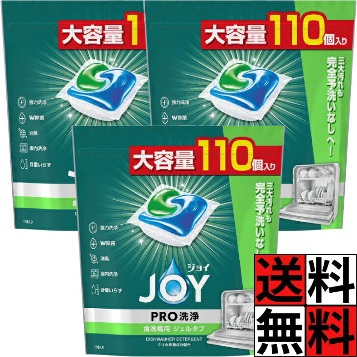 商品情報商品詳細●予洗いなし！ あなたの食洗機で洗っても、くすみも汚れもすっきり落とす。 新品級にピカピカ！●ジョイジェルタブなら予洗いナシ！洗い上がりヨシ！●除菌：ジョイのW除菌 、2つの除菌成分でしっかり除菌。 ※1●消臭：ファブリーズ共同開発※2、食器・庫内のニオイを消臭。●庫内洗浄：使うたびに庫内洗浄、すっきり清潔。●くすみ除去●計量いらず※1 代表的な菌種の培養液にジョイジェルタブの水溶液(1個／2.75L)を入れて、20分間放置した結果。すべての菌を除菌するわけではありません。※2 ファブリーズの研究員が食洗機用ジョイも担当●食洗器用洗剤【使用方法】・洗浄力を十分に引き出すため以下の方法で投入してください。・庫内の洗剤投入口に投入、または庫内の底(フィルター付近)に置いて下さい。・メーカー指定の投入場所がある場合は、機械の説明書に従って下さい。・外側のフィルムは水に溶けます。・食器洗い乾燥機1回の使用につき、1個を使ってください。・食器・調理器具の容量・並べ方は、ご使用の食器洗い乾燥機の取扱説明書に従ってください。・食べ残しなどの残菜は予め捨ててください。ジョイ ジェルタブ PRO W除菌 洗浄 食洗機洗剤 予洗い無し 三大汚れ 庫内 大容量 特大 強力 消臭 洗い物 お皿 グラス 食器 油汚れ キレイ 節水 110個 ×3個 送料無料 ジョイ ジェルタブ PRO W除菌 洗浄 食洗機洗剤 予洗い無し 三大汚れ 庫内 大容量 特大 強力 消臭 洗い物 お皿 グラス 食器 油汚れ キレイ 節水 110個 5