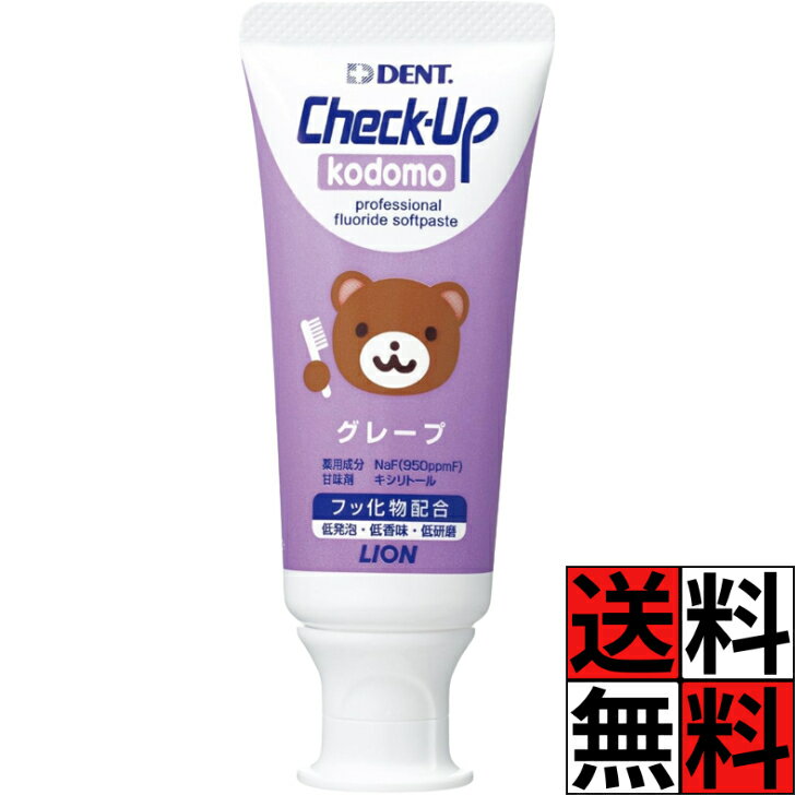Rakuten - チェックアップ 歯磨き粉 こども グレープ ペースト パープル チューブ ライオン歯科材 ライオン フッ化物 配合 キシリトール 甘み 低発砲 低研磨 子供 コドモ フッ素 虫歯 むし歯 口腔内 60g