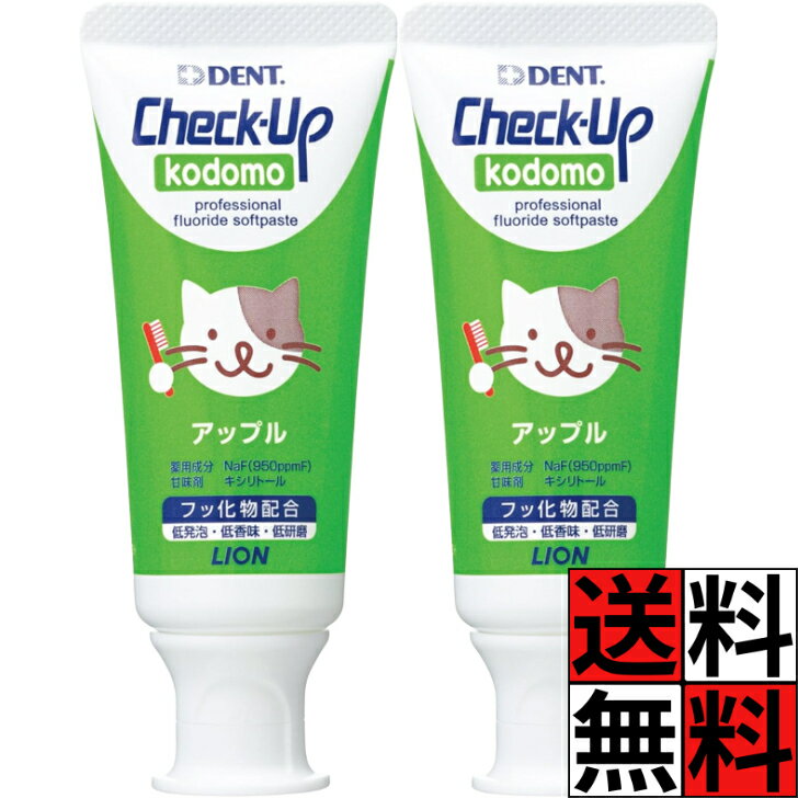 Rakuten - チェックアップ 歯磨き粉 こども アップル ペースト グリーン チューブ ライオン歯科材 ライオン フッ化物 配合 キシリトール 甘み 低発砲 低研磨 子供 コドモ フッ素 虫歯 むし歯 口腔内 60g ×2個