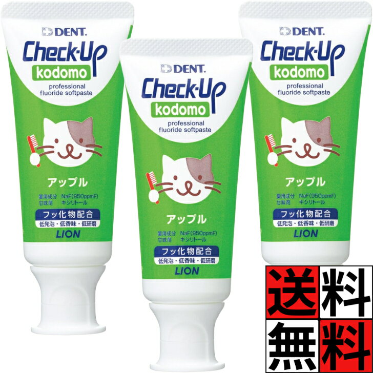 Rakuten - チェックアップ 歯磨き粉 こども アップル ペースト グリーン チューブ ライオン歯科材 ライオン フッ化物 配合 キシリトール 甘み 低発砲 低研磨 子供 コドモ フッ素 虫歯 むし歯 口腔内 60g ×3個