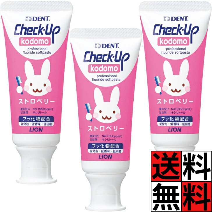 Rakuten - チェックアップ 歯磨き粉 こども ストロベリー ペースト ピンク チューブ ライオン歯科材 ライオン フッ化物 配合 キシリトール 甘み 低発砲 低研磨 子供 コドモ フッ素 虫歯 むし歯 口腔内 60g ×3個