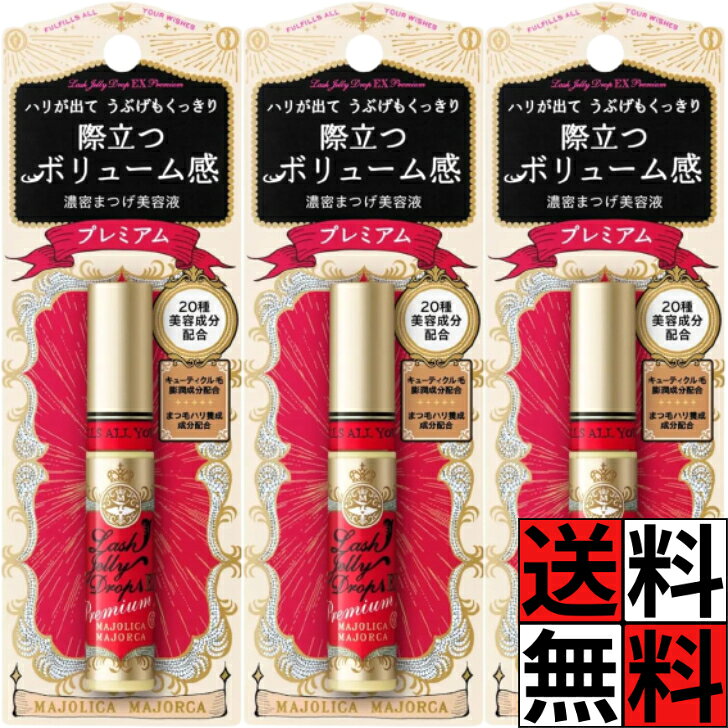 マジョリカマジョルカ まつ毛美容液 ラッシュジェリードロップ プレミアム EX まつげ 長く 濃く ハリ フサフサ 保湿 潤い 敏感 目元 キューティクル ケア 濃密 夜用 ダメージ 補修 5.3g ×3個