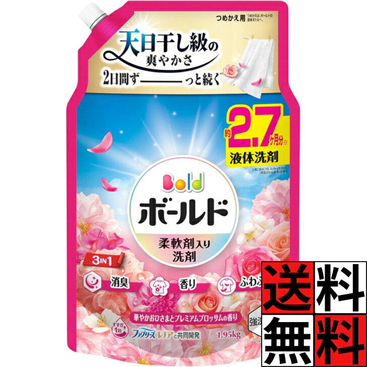 商品情報商品詳細●3 IN 1：強洗浄・W消臭※1・24h香り長続き※2●ファブリーズ レノアと共同開発●華やかおひさまとプレミアムブロッサムの香り●すすぎ1回OK●部屋干しにも●10％濃縮！※3 少ない量で同じだけ洗える●約2.2ヶ月分(週に約4.7回、2.8kgを洗たく(本品35mL使用)の場合)※1 2種類の消臭成分※2 保管状態で※3 2024年のボールドジェルシリーズ比。●柔軟剤入り 洗濯洗剤 液体【使用方法】★つめかえは、ボールドの液体ボトルへ。・ボトルへのつめかえ方・1開ける。・つめかえ口の付け根部をしっかり持ってキャップを矢印の方向にまわして開けてください。・×開ける際にはキャップの切り口と液の飛び出しに気をつけてください。・2注ぐ。・つめかえ袋の上部と底を両手で持ち、ゆっくり注ぎ入れてください。・注ぎ口から中を見て、液面が白い突起部分に達したら注ぐのをストップしてください。・残った分は、しっかりフタをして保管してください。・お洗濯アドバイス：頑固な汚れには直接塗って、少し(5分程度)おいてから、洗濯機で洗うとより効果的です。・洗う前に、衣類の取り扱い絵表示をたしかめてください。・ウールやデリケートな衣類など、右の絵表示のある衣料品のお洗濯には使わないでください。・ドラム式にもおすすめ。★重要！・自動投入の際は初期設定時に「水30Lあたり27mL」で設定ください。・製品に蛍光剤は配合しておりませんが、生産工程上微量に含まれることがあります。・使用量の目安：一般タイプの洗濯機では水30Lに対して洗剤約27mL(詳しくはボトル記載の使用量の目安をご覧ください。)ボールド 液体 詰め替え 洗剤 洗濯 大容量 特大 消臭 香り ふわふわ プレミアムブロッサム 天日干し 長続き オールインワン 洗浄 柔軟剤 華やか おひさま レノア ファブリーズ すすぎ タオル 洋服 衣類 アップル ピーチ ピオニー アンバー ムスク ローズ ピンク 1950g 送料無料 ボールド 液体 詰め替え 洗剤 洗濯 大容量 特大 消臭 香り ふわふわ プレミアムブロッサム 天日干し 長続き オールインワン 洗浄 柔軟剤 華やか おひさま レノア ファブリーズ 5