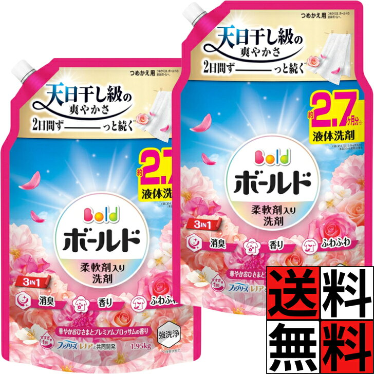 商品情報商品詳細●3 IN 1：強洗浄・W消臭※1・24h香り長続き※2●ファブリーズ レノアと共同開発●華やかおひさまとプレミアムブロッサムの香り●すすぎ1回OK●部屋干しにも●10％濃縮！※3 少ない量で同じだけ洗える●約2.2ヶ月分(週に約4.7回、2.8kgを洗たく(本品35mL使用)の場合)※1 2種類の消臭成分※2 保管状態で※3 2024年のボールドジェルシリーズ比。●柔軟剤入り 洗濯洗剤 液体【使用方法】★つめかえは、ボールドの液体ボトルへ。・ボトルへのつめかえ方・1開ける。・つめかえ口の付け根部をしっかり持ってキャップを矢印の方向にまわして開けてください。・×開ける際にはキャップの切り口と液の飛び出しに気をつけてください。・2注ぐ。・つめかえ袋の上部と底を両手で持ち、ゆっくり注ぎ入れてください。・注ぎ口から中を見て、液面が白い突起部分に達したら注ぐのをストップしてください。・残った分は、しっかりフタをして保管してください。・お洗濯アドバイス：頑固な汚れには直接塗って、少し(5分程度)おいてから、洗濯機で洗うとより効果的です。・洗う前に、衣類の取り扱い絵表示をたしかめてください。・ウールやデリケートな衣類など、右の絵表示のある衣料品のお洗濯には使わないでください。・ドラム式にもおすすめ。★重要！・自動投入の際は初期設定時に「水30Lあたり27mL」で設定ください。・製品に蛍光剤は配合しておりませんが、生産工程上微量に含まれることがあります。・使用量の目安：一般タイプの洗濯機では水30Lに対して洗剤約27mL(詳しくはボトル記載の使用量の目安をご覧ください。)ボールド 液体 詰め替え 洗剤 洗濯 大容量 特大 消臭 香り ふわふわ プレミアムブロッサム 天日干し 長続き オールインワン 洗浄 柔軟剤 華やか おひさま レノア ファブリーズ すすぎ タオル 洋服 衣類 アップル ピーチ ピオニー アンバー ムスク ローズ ピンク 1950g ×2個 送料無料 ボールド 液体 詰め替え 洗剤 洗濯 大容量 特大 消臭 香り ふわふわ プレミアムブロッサム 天日干し 長続き オールインワン 洗浄 柔軟剤 華やか おひさま レノア ファブリーズ 5
