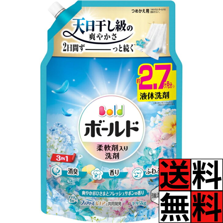 商品情報商品詳細●3 IN 1：強洗浄・W消臭※1・24h香り長続き※2●ファブリーズ レノアと共同開発●爽やかおひさまとフレッシュサボンの香り●すすぎ1回OK●部屋干しにも●10％濃縮！ ※3 少ない量で同じだけ洗える●約2.2ヶ月分※週に約4.7回、2.8kgを洗たく(本品35mL使用)の場合※1 2種類の消臭成分 ※2 保管状態で ※3 2024年のボールドジェルシリーズ比。●柔軟剤入り 洗濯洗剤 液体【使用方法】★つめかえは、ボールドの液体ボトルへ。・ボトルへのつめかえ方・1開ける。・つめかえ口の付け根部をしっかり持ってキャップを矢印の方向にまわして開けてください。・×開ける際にはキャップの切り口と液の飛び出しに気をつけてください。・2注ぐ。・つめかえ袋の上部と底を両手で持ち、ゆっくり注ぎ入れてください。・注ぎ口から中を見て、液面が白い突起部分に達したら注ぐのをストップしてください。・残った分は、しっかりフタをして保管してください。・お洗濯アドバイス：頑固な汚れには直接塗って、少し(5分程度)おいてから、洗濯機で洗うとより効果的です。・洗う前に、衣類の取り扱い絵表示をたしかめてください。・ウールやデリケートな衣類など、右の絵表示のある衣料品のお洗濯には使わないでください。・ドラム式にもおすすめ。★重要！・自動投入の際は初期設定時に「水30Lあたり27mL」で設定ください。・製品に蛍光剤は配合しておりませんが、生産工程上微量に含まれることがあります。・使用量の目安：一般タイプの洗濯機では水30Lに対して洗剤約27mL(詳しくはボトル記載の使用量の目安をご覧ください。)ボールド 液体 詰め替え 洗剤 洗濯 大容量 特大 消臭 香り ふわふわ フレッシュサボン 天日干し 長続き オールインワン 洗浄 柔軟剤 爽やか おひさま レノア ファブリーズ すすぎ タオル 洋服 衣類 シトラス ミュゲ サボン アンバー ムスク ブルー 1950g 送料無料 ボールド 液体 詰め替え 洗剤 洗濯 大容量 特大 消臭 香り ふわふわ フレッシュサボン 天日干し 長続き オールインワン 洗浄 柔軟剤 爽やか おひさま レノア ファブリーズ 5