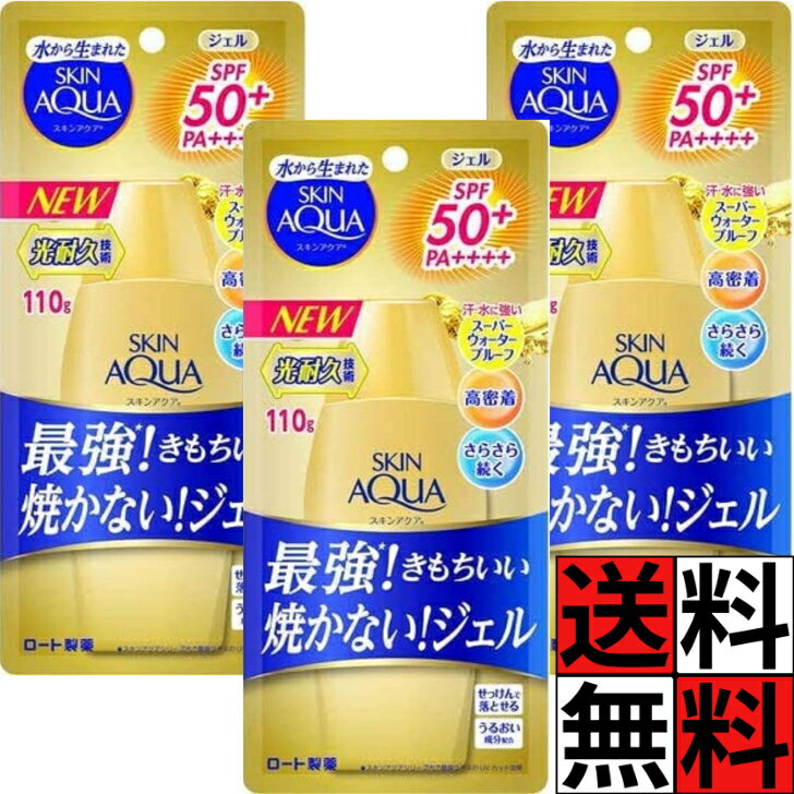 スキンアクア UV スーパー モイスチャー ジェル 潤い ウォータープルーフ さらさら 高密着 汗 水 強い 最強ゴールド UV 日焼け止め 無香料 SPF50+ PA++++ 110g ×3個