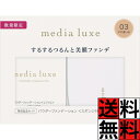 メディア リュクス パウダー ファンデーション つるん 美膜 ファンデ 光感 明るさ 無香料 肌 化粧品 メイク 限定セット 03 やや濃いめ