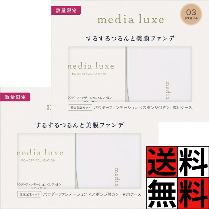 KANEBO - メディア リュクス パウダー ファンデーション つるん 美膜 ファンデ 光感 明るさ 無香料 肌 化粧品 メイク 限定セット 03 やや濃いめ ×2個