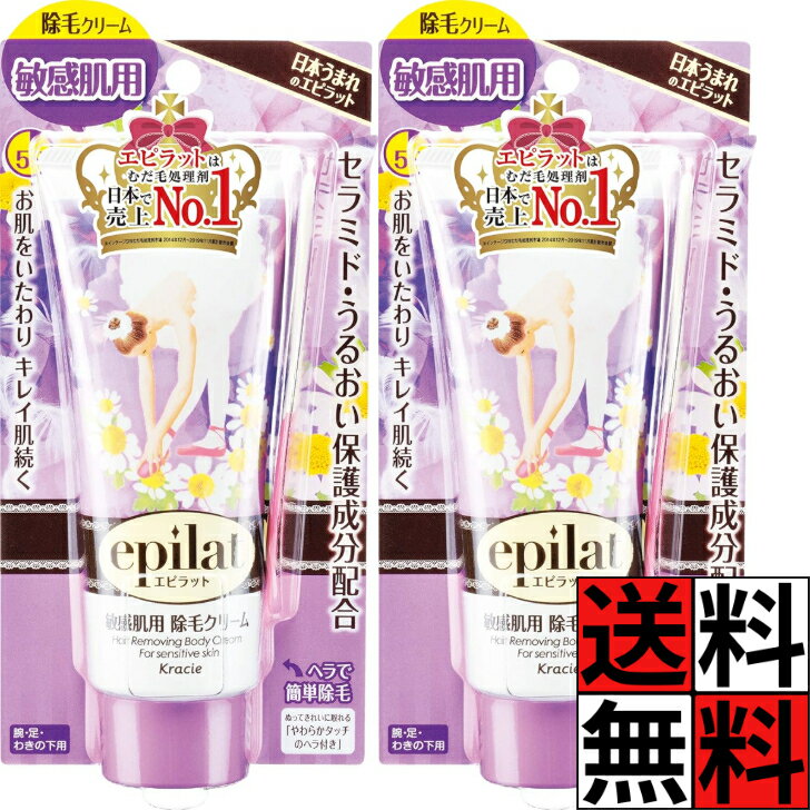 エピラット 除毛クリーム 敏感 腕 足 わきの下 肌 うるおい 保護成分 キレイ 簡単 セラミド配合 むだ毛 密着 根本 ヘラ 150g ×2個