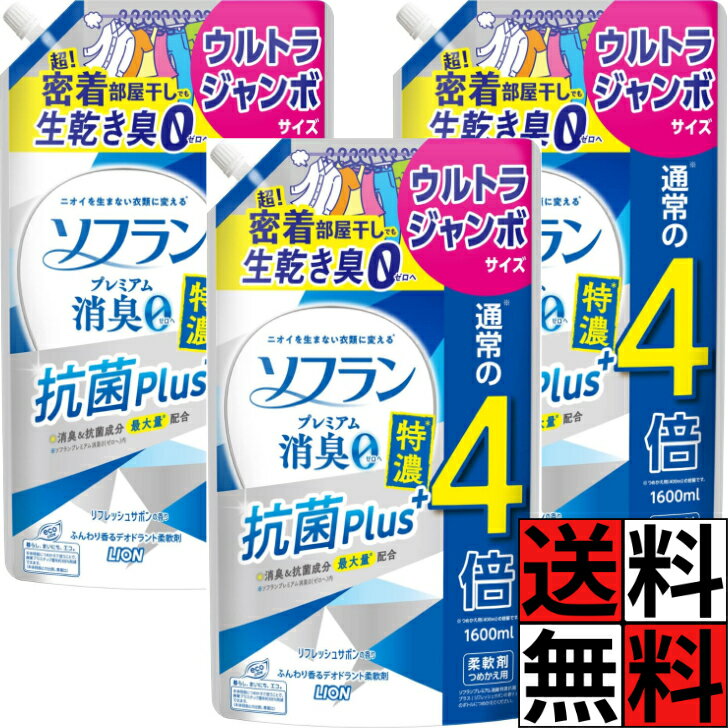 ソフラン プレミアム消臭 柔軟剤 特大 つめかえ用 生乾き臭 部屋干し 衣類 洗濯 汗 ニオイ 体臭 ...