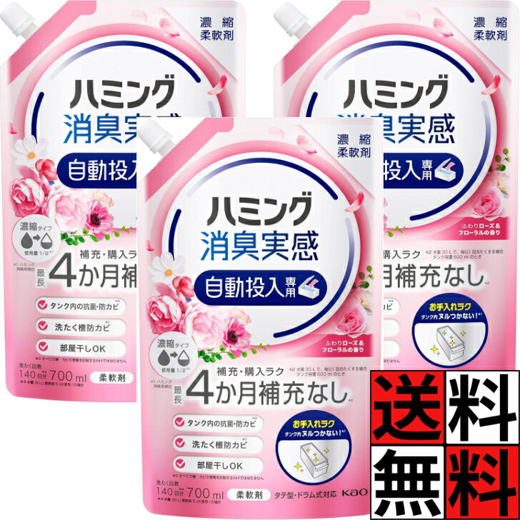 ハミング 消臭実感 自動投入 詰め替え 柔軟剤 洗濯 補充 購入 お手入れ ラク 濃縮 液体 部屋干し カビ タテ型 ドラム式 キレイ 清潔 ふわりローズ フローラルの香り 700ml ×3個