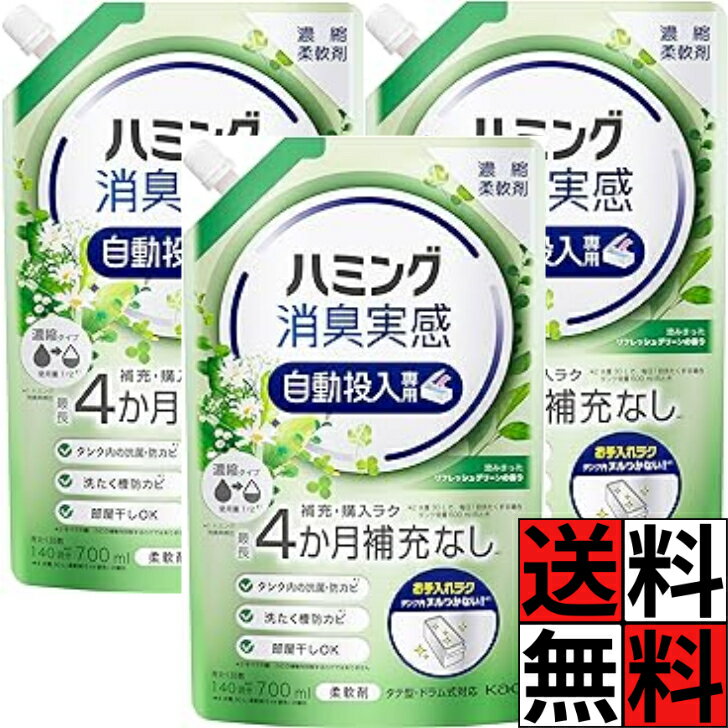 ハミング 消臭実感 自動投入 詰め替え 柔軟剤 洗濯 補充 購入 お手入れ ラク 濃縮 液体 部屋干し カビ タテ型 ドラム式 キレイ 清潔 リフレッシュグリーンの香り 700ml ×3個