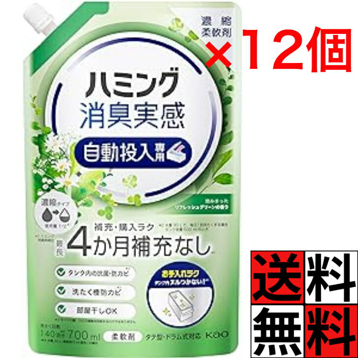 【最大10万P★要エントリー】ハミング 消臭実感 自動投入 詰め替え 柔軟剤 洗濯 補充 購入 お手入れ ラク 濃縮 液体 部屋干し カビ タテ型 ドラム式 キレイ 清潔 リフレッシュグリーンの香り 700ml ×12個