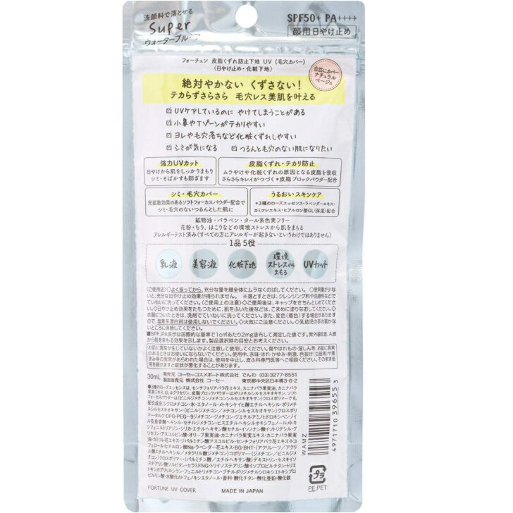 コーセー フォーチュン 皮脂 くずれ 防止下地 UV 毛穴 カバー 日焼け止め SPF50+ PA++++ 化粧下地 スキンケア 肌 顔用 シミ テカリ 防止 保湿 うるおい ナチュラルベージュ 30ml ×3個