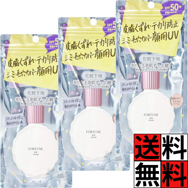 コーセー フォーチュン 皮脂 くずれ 防止下地 UV 毛穴 カバー 日焼け止め SPF50+ PA++++ 化粧下地 スキンケア 肌 顔用 シミ テカリ 防止 保湿 うるおい ナチュラルベージュ 30ml ×3個