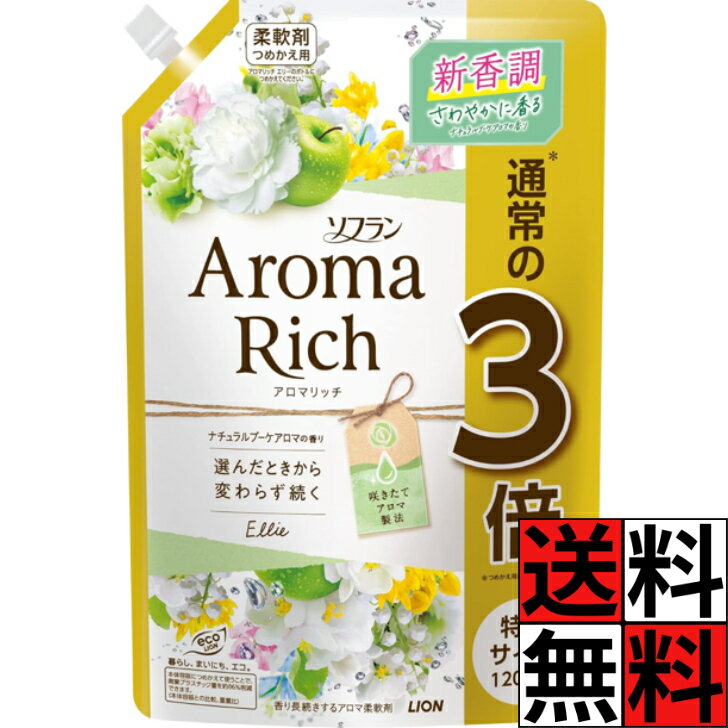 ソフラン アロマリッチ エリー 柔軟剤 詰め替え 特大 大容量 洗濯 香り 静電気 抗菌 ふんわり 部屋干し 花粉 衣類 タオル ナチュラルブーケアロマ 1200ml