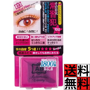 オートマティックビューティー ABメジカルファイバー 二重 形成 ファイバー スティック付き 赤 まぶた 目元 常習犯 メイク 化粧 自然 リフトアップ くっきり ぱっちり デカ目 肌 100本入