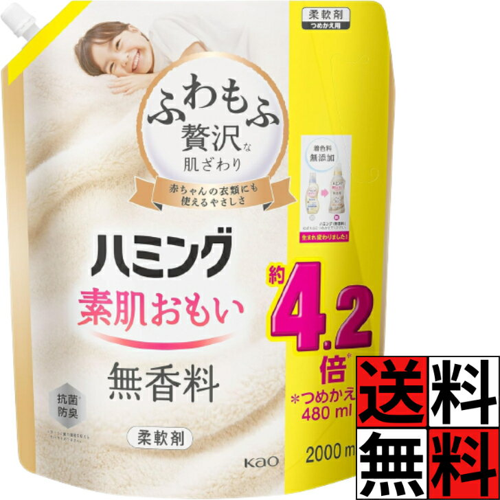 ハミング 無香料 素肌おもい 柔軟剤 詰め替え 大容量 特大 ふわもふ 贅沢 肌ざわり やわらかい 洗濯 タオル 衣類 赤ちゃん ベビー 乾燥 摩擦 不快感 花粉 静電気 防止 防臭 2000ml