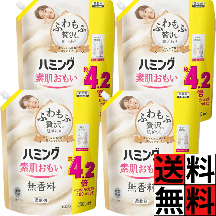 ハミング 無香料 素肌おもい 柔軟剤 詰め替え 大容量 特大 ふわもふ 贅沢 肌ざわり やわらかい 洗濯 タオル 衣類 赤ちゃん ベビー 乾燥 摩擦 不快感 花粉 静電気 防止 防臭 2000ml ×4個