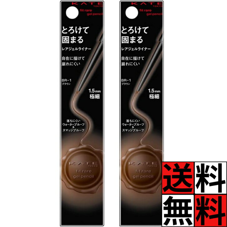 ケイト アイライナー ウォータープルーフ 皮脂 こすれ 汗 水 涙 濃厚 発色 極細 精密 ライン 目元 自在 描きやすい レアフィットジェルペンシル 化粧品 メイク コスメ BR-1 ブラウン 0.08g ×2個