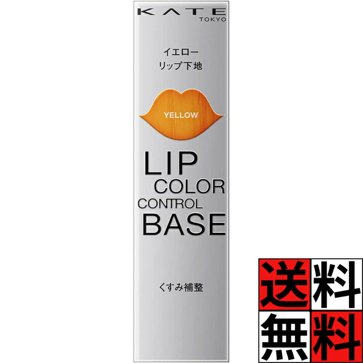 ケイト リップ カラー コントロールベース 下地 くすみ 調整 口 肌 化粧品 メイク 唇 密着 保