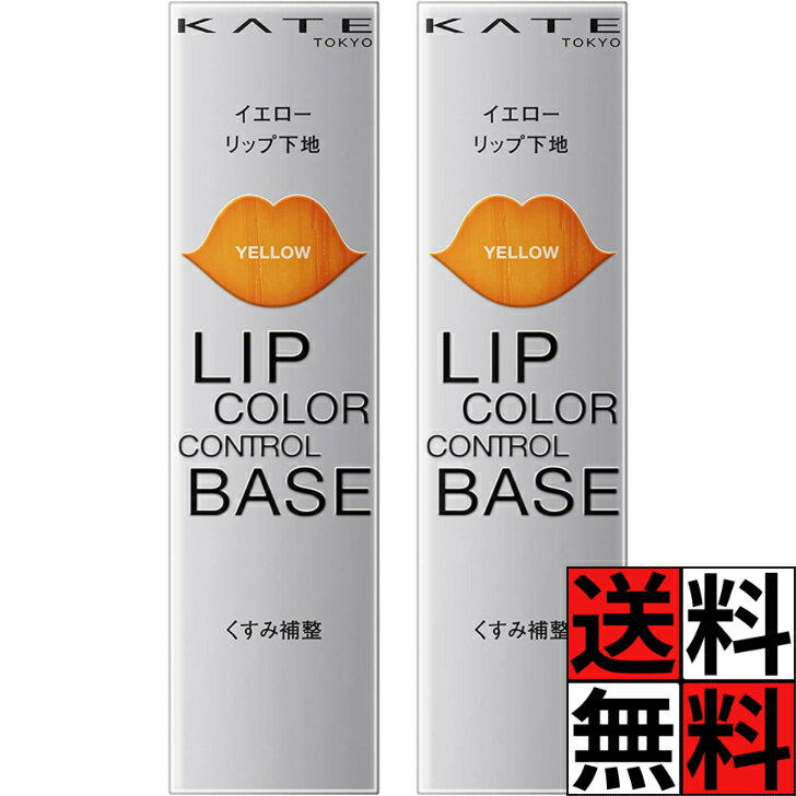 ケイト リップ カラー コントロールベース 下地 くすみ 調整 口 肌 化粧品 メイク 唇 密着 保
