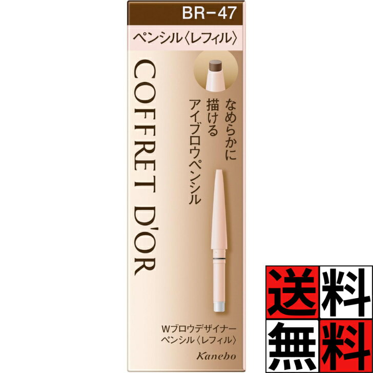 新品 コフレドールWブロウデザイナーペンシルBR-47(レフィル) 5本