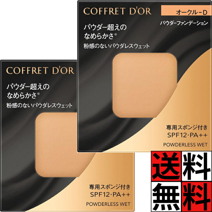 コフレドール ファンデーション オークルD パウダレスウェット 水なし なめらか 下地 毛穴 目立たない 化粧品 カネボウ 肌 スポンジ付き 無香料 オールシーズン SPF12 PA++ 7.5g ×2個