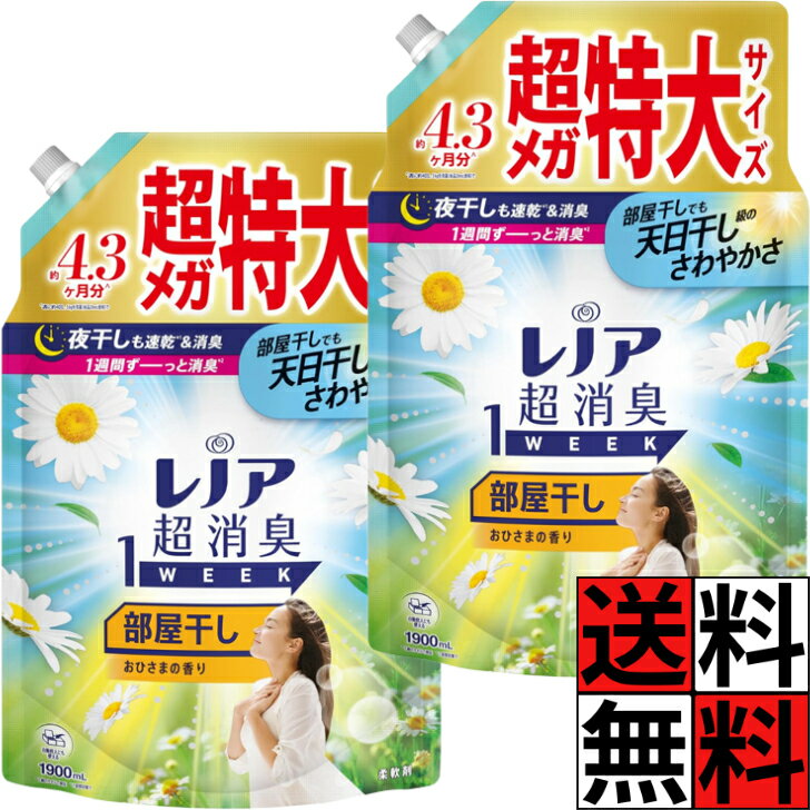 レノア 柔軟剤 超消臭 1WEEK 詰め替え 部屋干し 天日干し 大容量 特大 メガ 夜干し 速乾 消臭 花粉 静電気 汗 サラサラ 衣類 タオル 洋服 ニオイ おひさまの香り 1900ml ×2個のサムネイル
