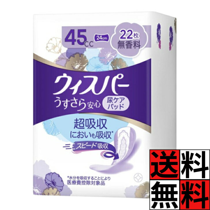 ウィスパー うすさら 45cc 吸水 無香料 ナプキン 尿漏れ パッド 女性 少量用 生理用品 快適
